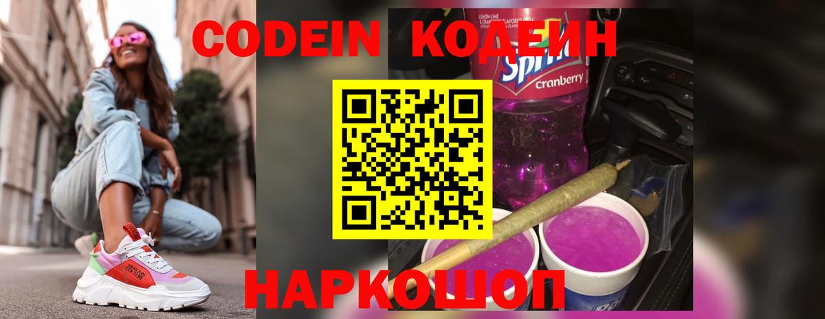 Кодеин напиток Lean (лин)  Вход с VPN  Димитровград 